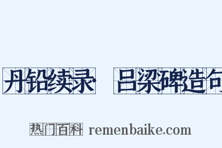 丹铅续录·吕梁碑造句是什么意思的图片